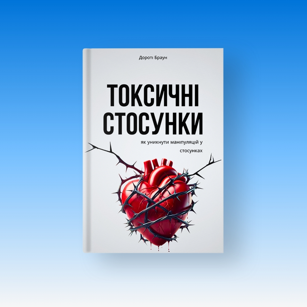 Токсичні стосунки — Дороті Браун, обкладинка