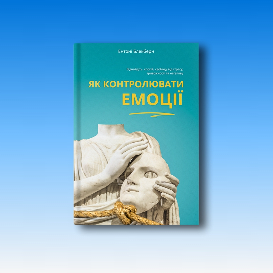 Як контролювати емоції — Ентоні Блекберн, обкладинка