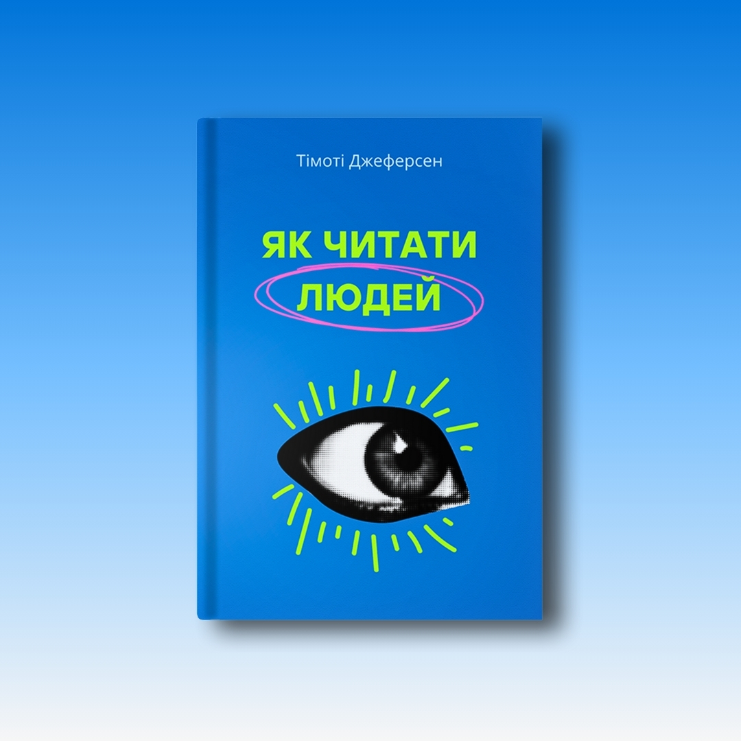 Як читати людей — Тімоті Джеферсен, обкладинка
