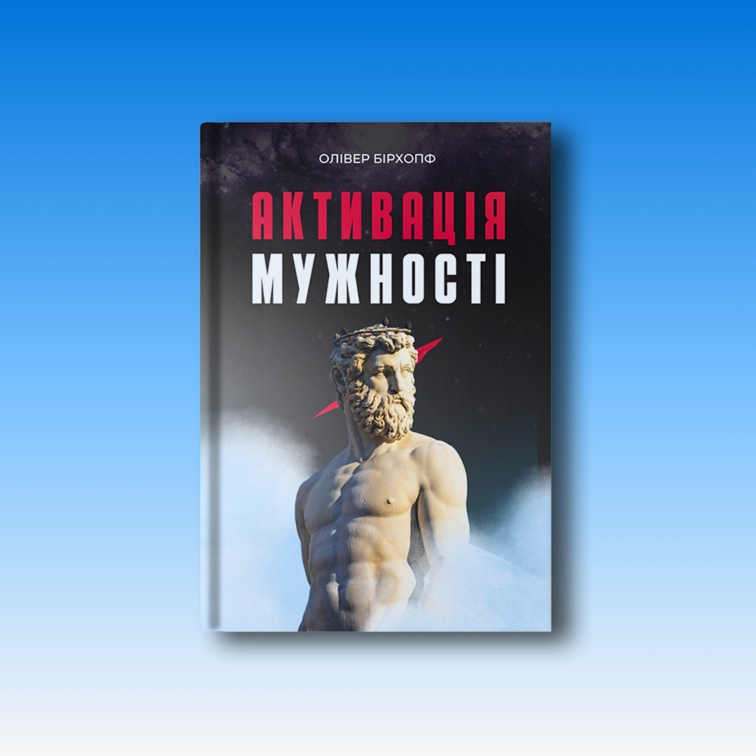 Активація мужності — Олівер Бірхопф, обкладинка